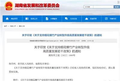 重磅！湖南出臺政策，支持煙花爆竹產業轉型升級高質量發展！