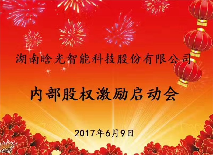 熱烈祝賀晗光智能內(nèi)部股權激勵啟動會勝利召開